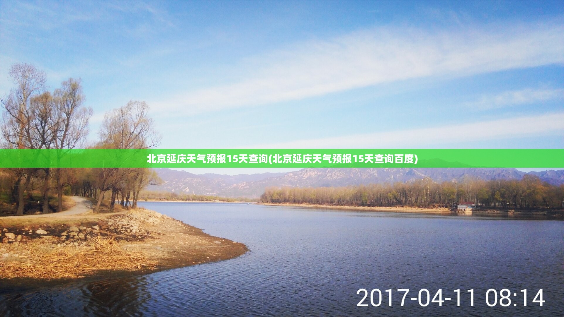 北京延庆天气预报15天查询(北京延庆天气预报15天查询百度)