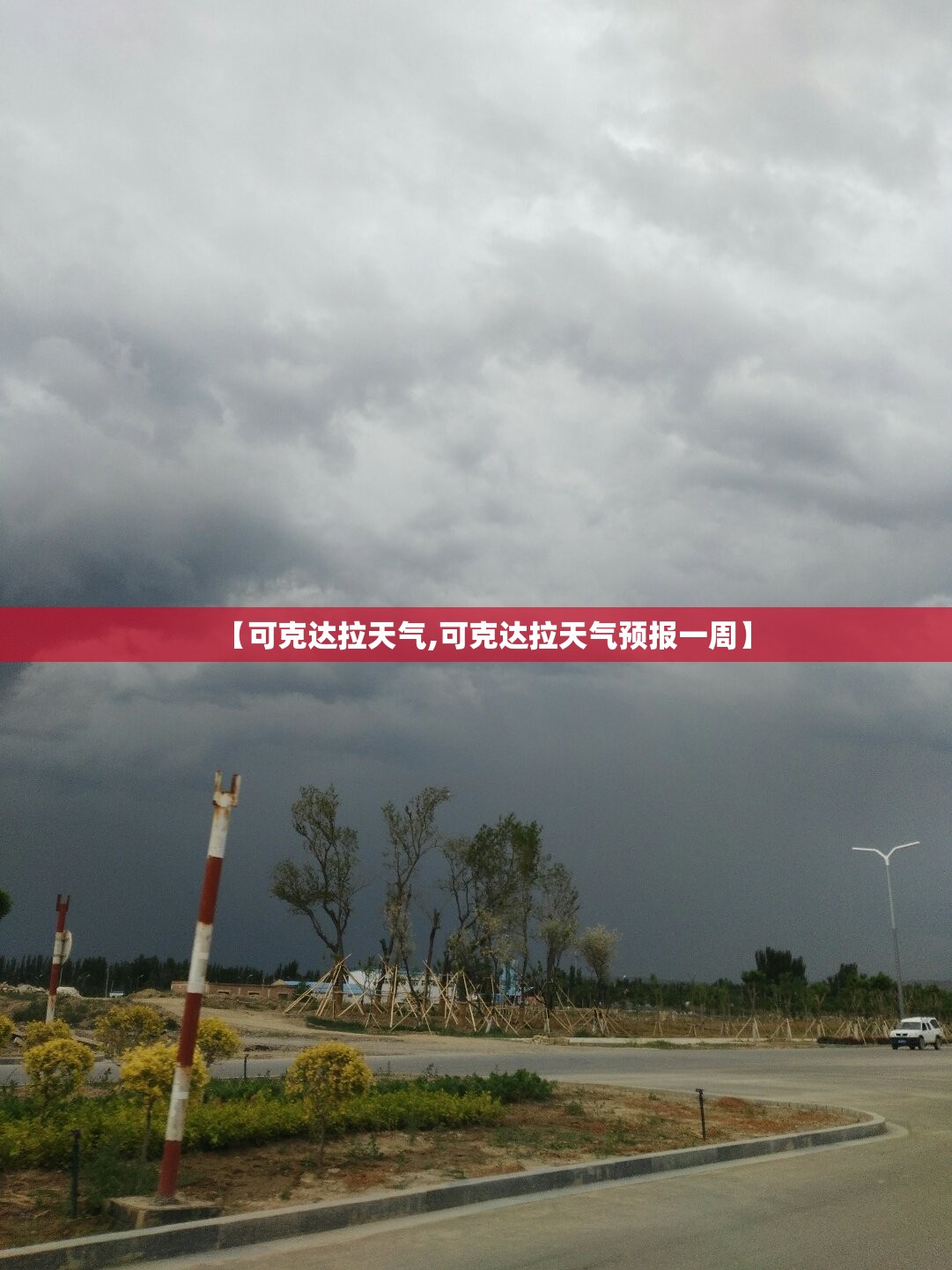 【可克达拉天气,可克达拉天气预报一周】
