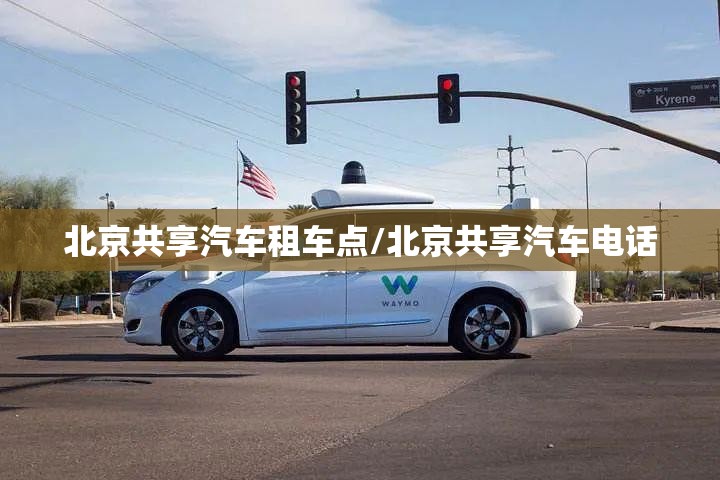 北京共享汽车租车点/北京共享汽车电话 北京共享汽车租车点/北京共享汽车电话