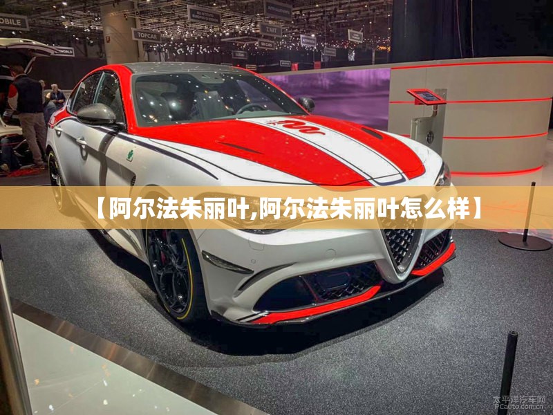 【阿尔法朱丽叶,阿尔法朱丽叶怎么样】