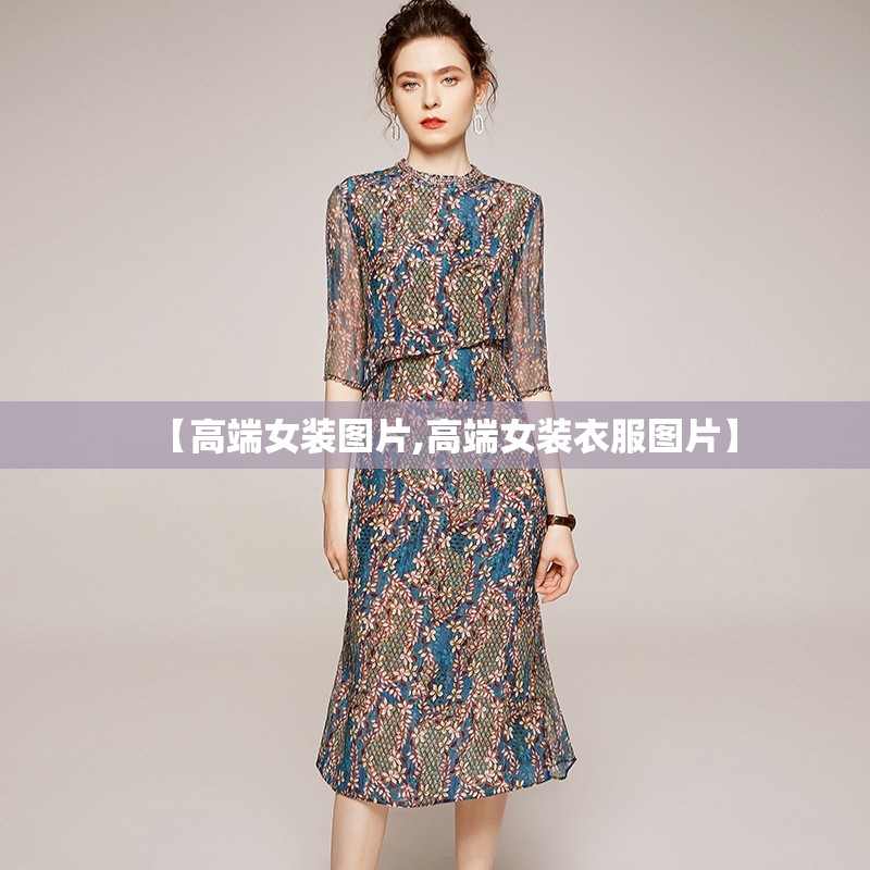 【高端女装图片,高端女装衣服图片】 【高端女装图片,高端女装衣服图片】
