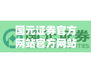 国元证券官方网站官方网站/国元证券官方网站入口在哪