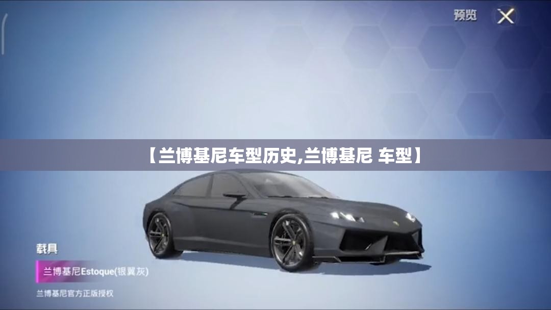 【兰博基尼车型历史,兰博基尼 车型】 【兰博基尼车型历史,兰博基尼 车型】