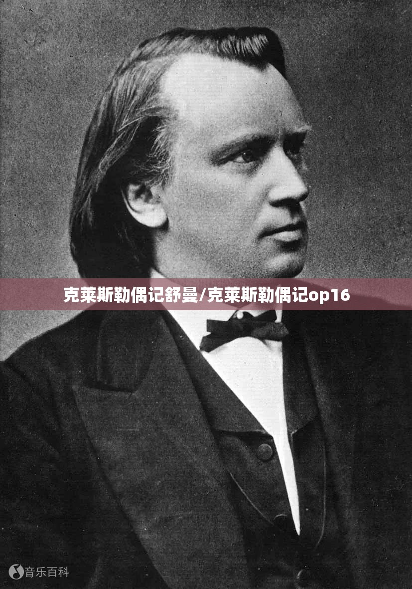 克莱斯勒偶记舒曼/克莱斯勒偶记op16