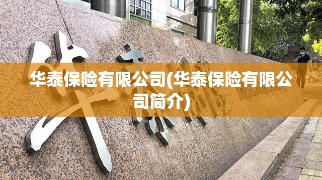 华泰保险有限公司(华泰保险有限公司简介)