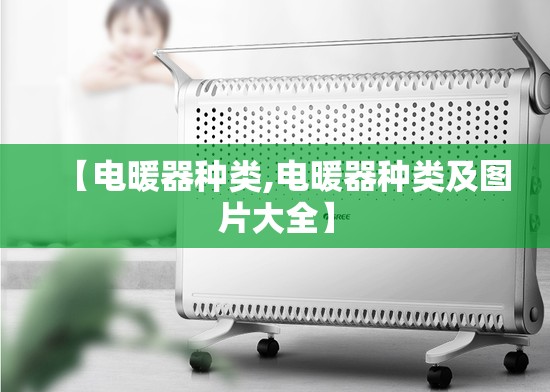 【电暖器种类,电暖器种类及图片大全】