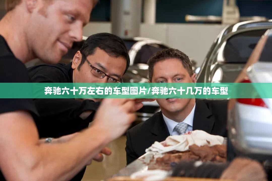 奔驰六十万左右的车型图片/奔驰六十几万的车型