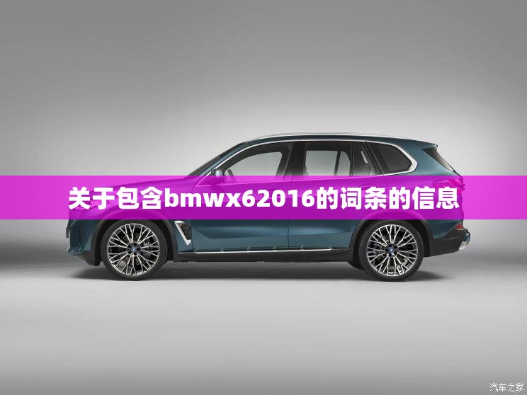 关于包含bmwx62016的词条的信息