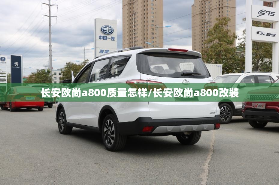 长安欧尚a800质量怎样/长安欧尚a800改装 长安欧尚a800质量怎样/长安欧尚a800改装