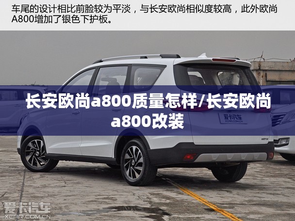 长安欧尚a800质量怎样/长安欧尚a800改装 长安欧尚a800质量怎样/长安欧尚a800改装