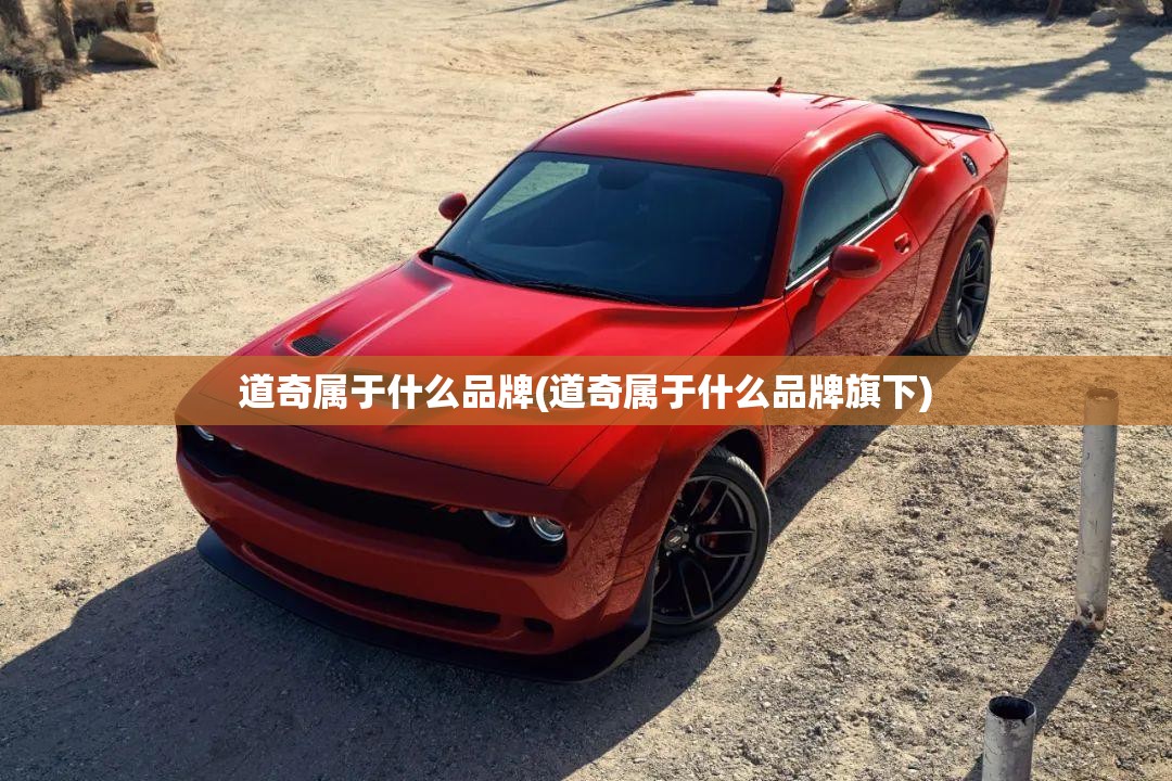 道奇属于什么品牌(道奇属于什么品牌旗下) 道奇属于什么品牌(道奇属于什么品牌旗下)
