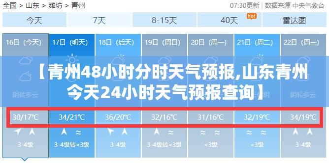 【青州48小时分时天气预报,山东青州今天24小时天气预报查询】 【青州48小时分时天气预报,山东青州今天24小时天气预报查询】