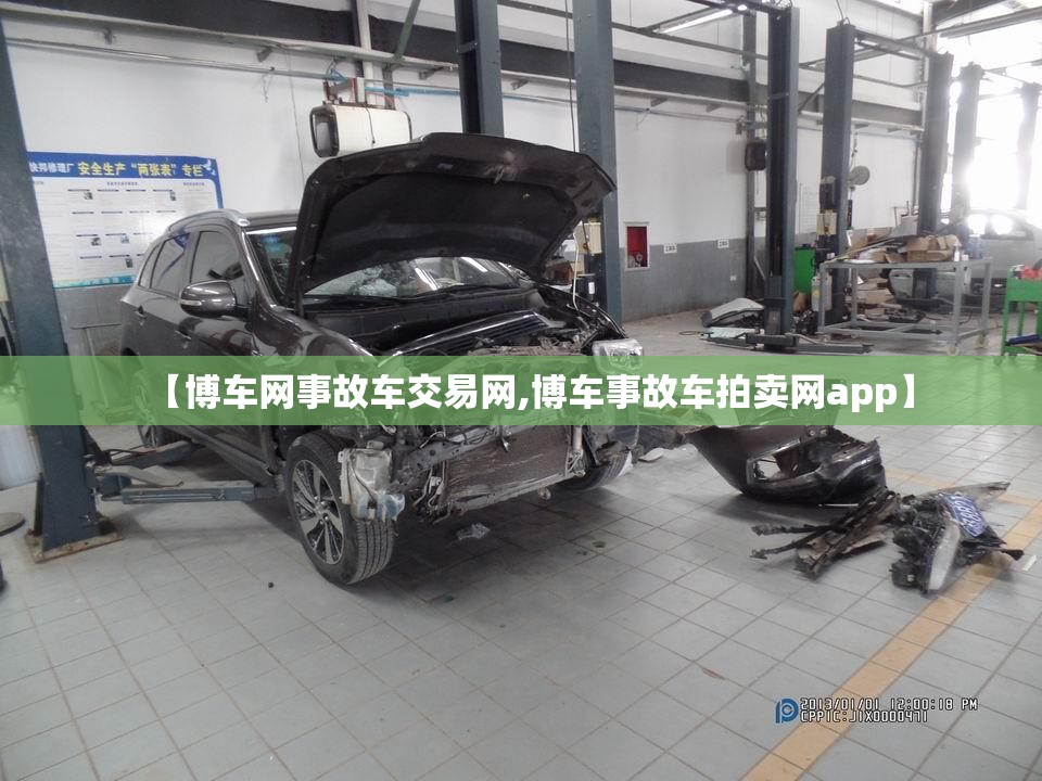 【博车网事故车交易网,博车事故车拍卖网app】