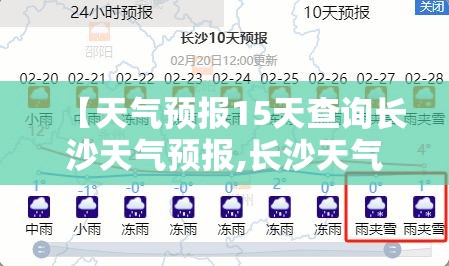 【天气预报15天查询长沙天气预报,长沙天气预报15天查询结果】 【天气预报15天查询长沙天气预报,长沙天气预报15天查询结果】