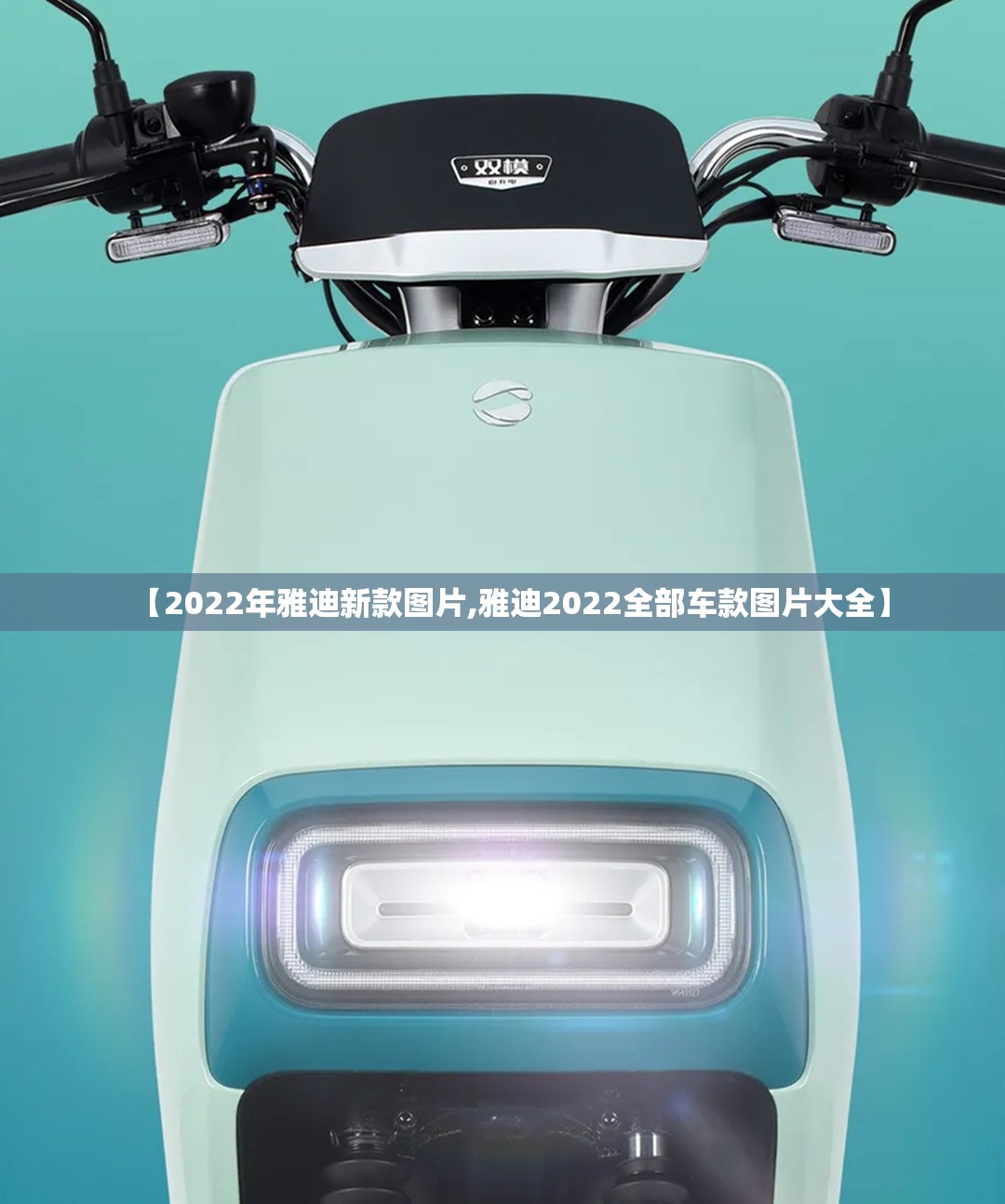 【2022年雅迪新款图片,雅迪2022全部车款图片大全】