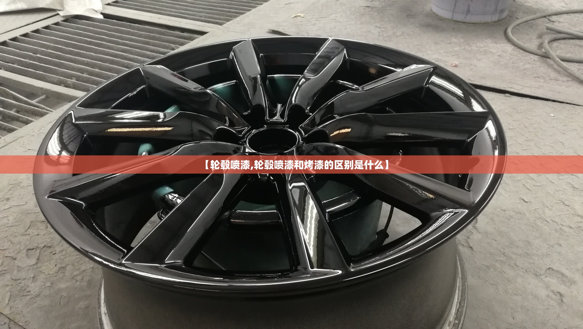 【轮毂喷漆,轮毂喷漆和烤漆的区别是什么】 【轮毂喷漆,轮毂喷漆和烤漆的区别是什么】