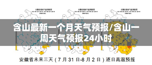 含山最新一个月天气预报/含山一周天气预报24小时