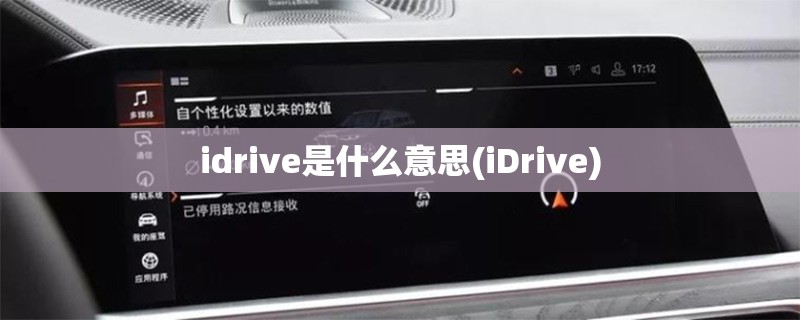idrive是什么意思(iDrive)