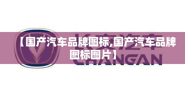 【国产汽车品牌图标,国产汽车品牌图标图片】 【国产汽车品牌图标,国产汽车品牌图标图片】