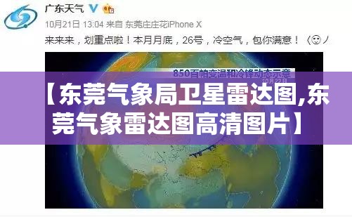 【东莞气象局卫星雷达图,东莞气象雷达图高清图片】 【东莞气象局卫星雷达图,东莞气象雷达图高清图片】