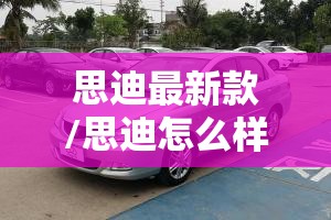 思迪最新款/思迪怎么样