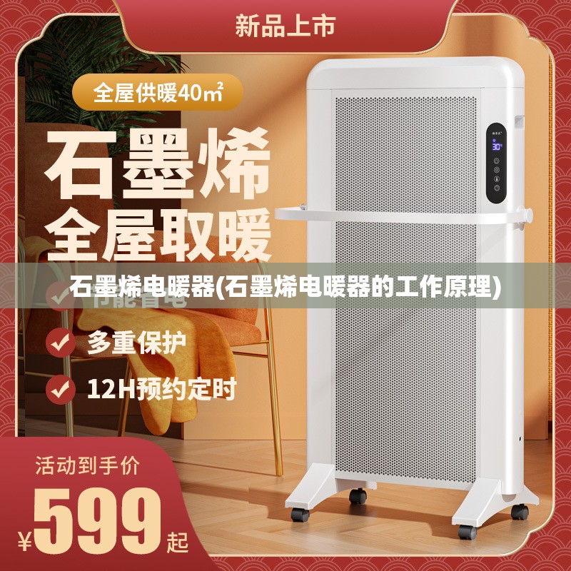 石墨烯电暖器(石墨烯电暖器的工作原理) 石墨烯电暖器(石墨烯电暖器的工作原理)