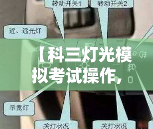 【科三灯光模拟考试操作,科三灯光模拟考试操作语音播报】