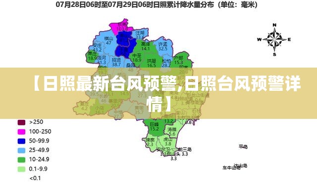 【日照最新台风预警,日照台风预警详情】