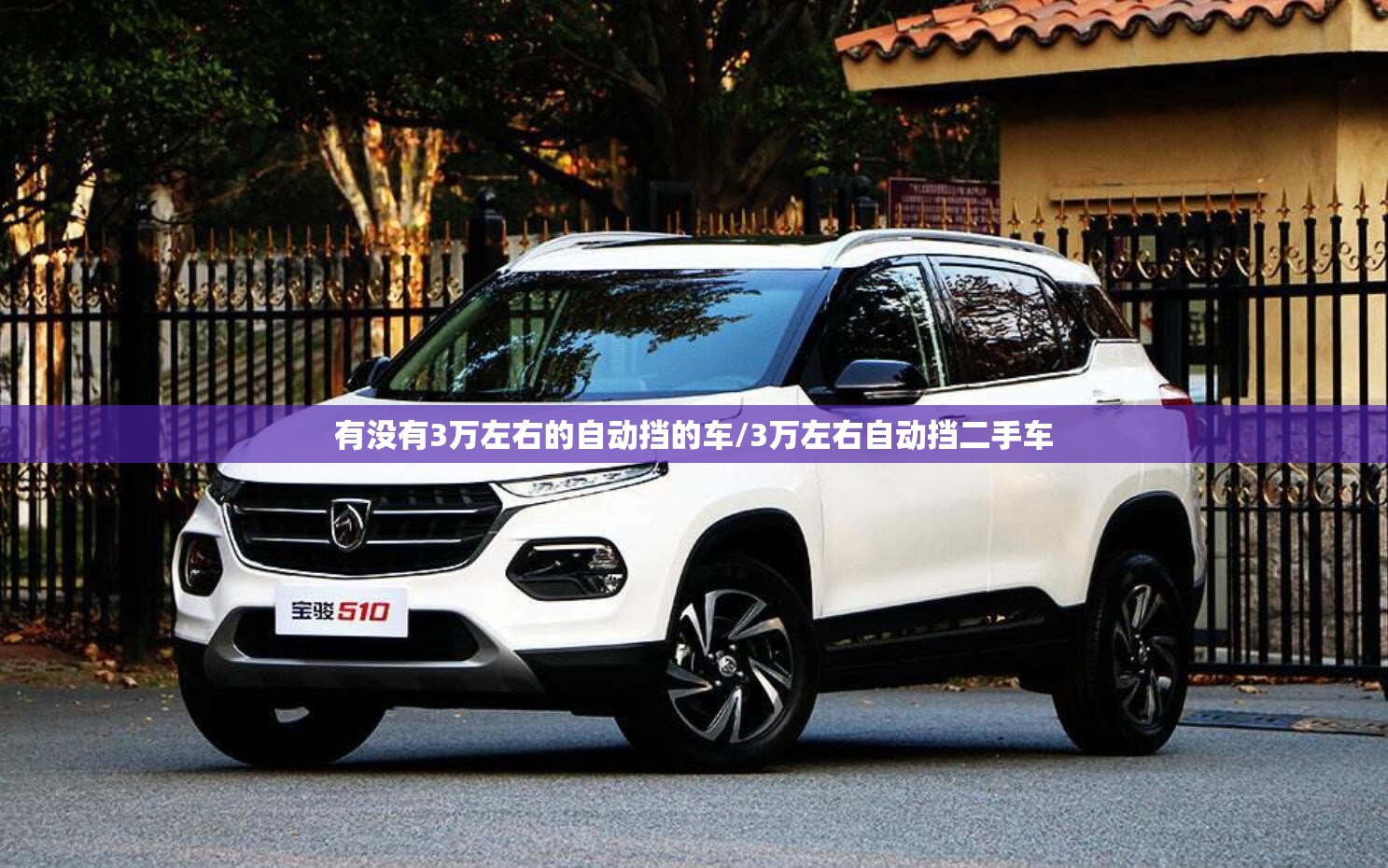 有没有3万左右的自动挡的车/3万左右自动挡二手车