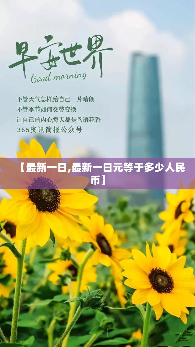 【最新一日,最新一日元等于多少人民币】