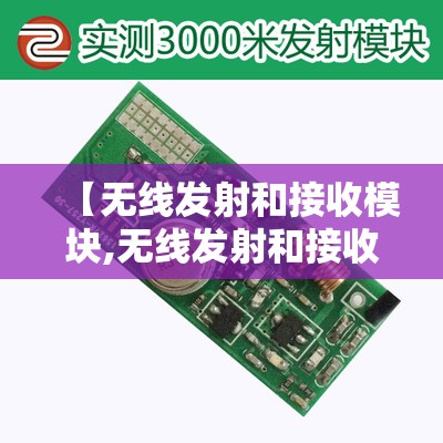 【无线发射和接收模块,无线发射和接收模块的区别】