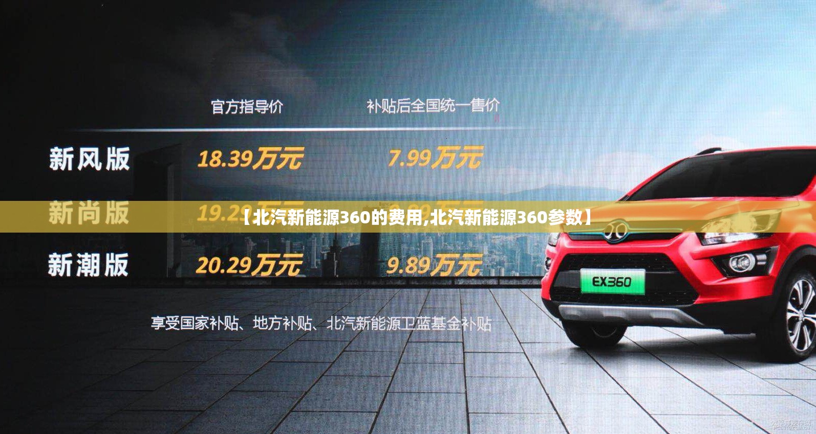 【北汽新能源360的费用,北汽新能源360参数】