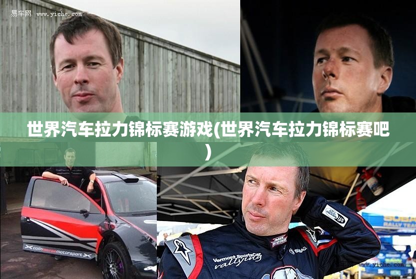 世界汽车拉力锦标赛游戏(世界汽车拉力锦标赛吧)