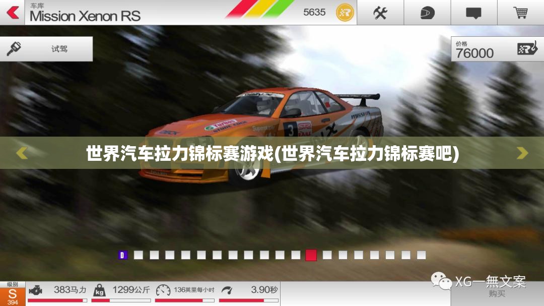 世界汽车拉力锦标赛游戏(世界汽车拉力锦标赛吧)