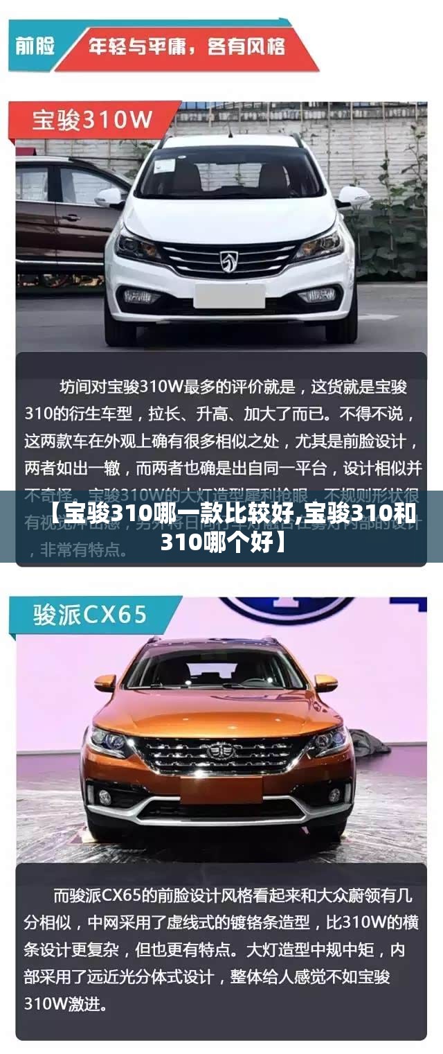 【宝骏310哪一款比较好,宝骏310和310哪个好】 【宝骏310哪一款比较好,宝骏310和310哪个好】