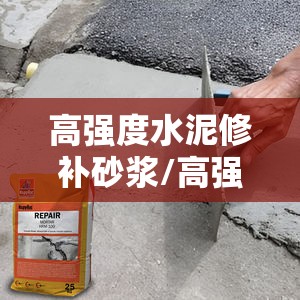 高强度水泥修补砂浆/高强度水泥修补砂浆需要浇水吗