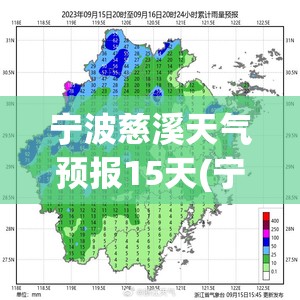 宁波慈溪天气预报15天(宁波慈溪天气预报40天查询结果) 宁波慈溪天气预报15天(宁波慈溪天气预报40天查询结果)