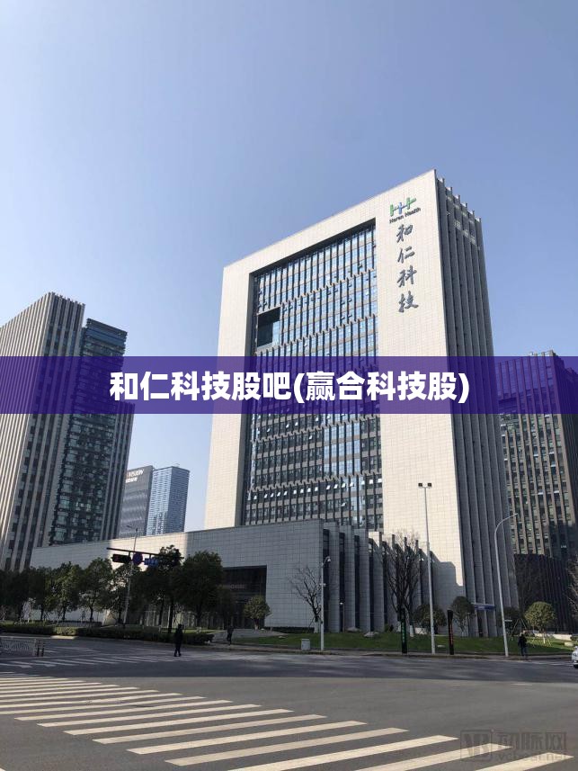 和仁科技股吧(赢合科技股)