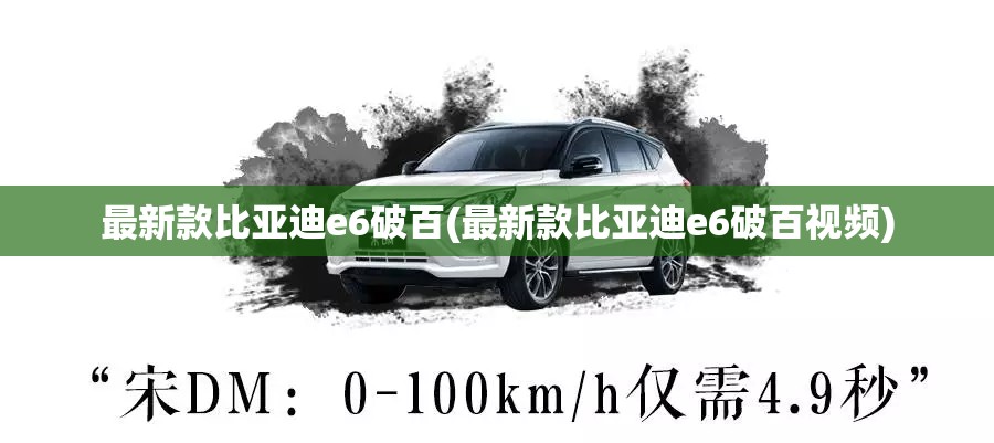最新款比亚迪e6破百(最新款比亚迪e6破百视频)