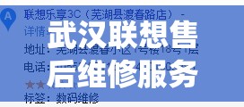 武汉联想售后维修服务网点(武汉联想笔记本维修点有哪些) 武汉联想售后维修服务网点(武汉联想笔记本维修点有哪些)