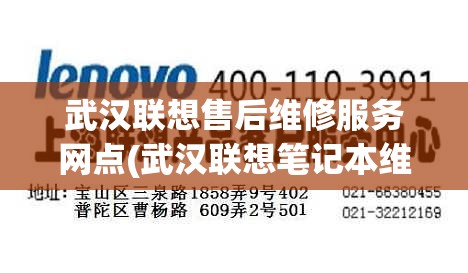武汉联想售后维修服务网点(武汉联想笔记本维修点有哪些) 武汉联想售后维修服务网点(武汉联想笔记本维修点有哪些)