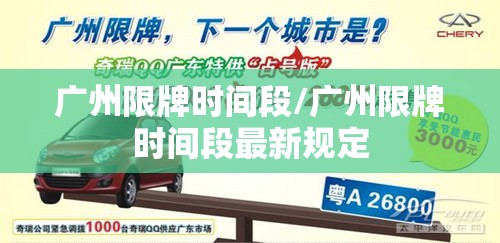 广州限牌时间段/广州限牌时间段最新规定 广州限牌时间段/广州限牌时间段最新规定