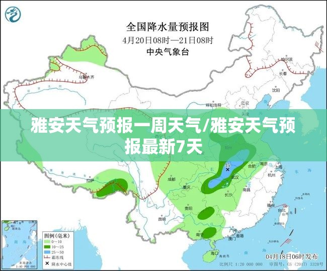 雅安天气预报一周天气/雅安天气预报最新7天