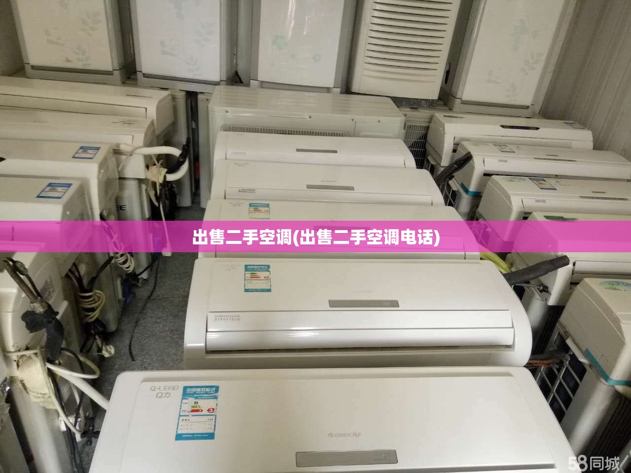 出售二手空调(出售二手空调电话)