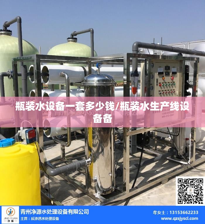 瓶装水设备一套多少钱/瓶装水生产线设备备