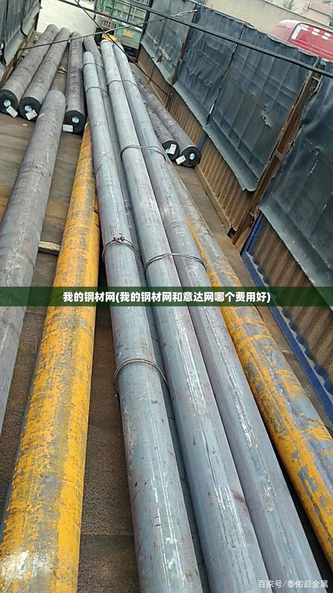 我的钢材网(我的钢材网和意达网哪个费用好) 我的钢材网(我的钢材网和意达网哪个费用好)