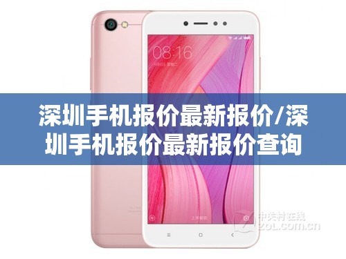 深圳手机报价最新报价/深圳手机报价最新报价查询