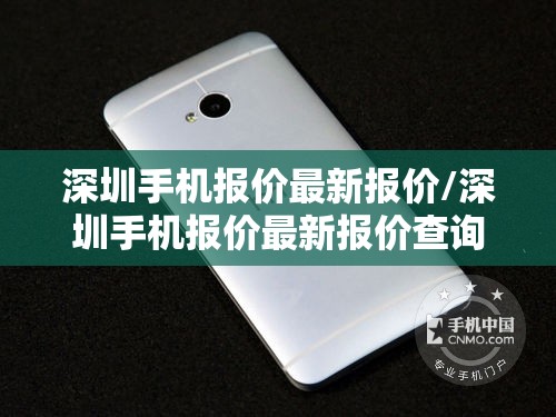 深圳手机报价最新报价/深圳手机报价最新报价查询