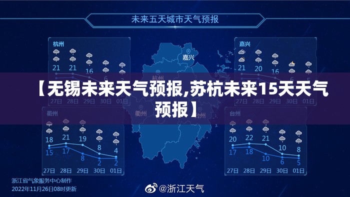 【无锡未来天气预报,苏杭未来15天天气预报】 【无锡未来天气预报,苏杭未来15天天气预报】