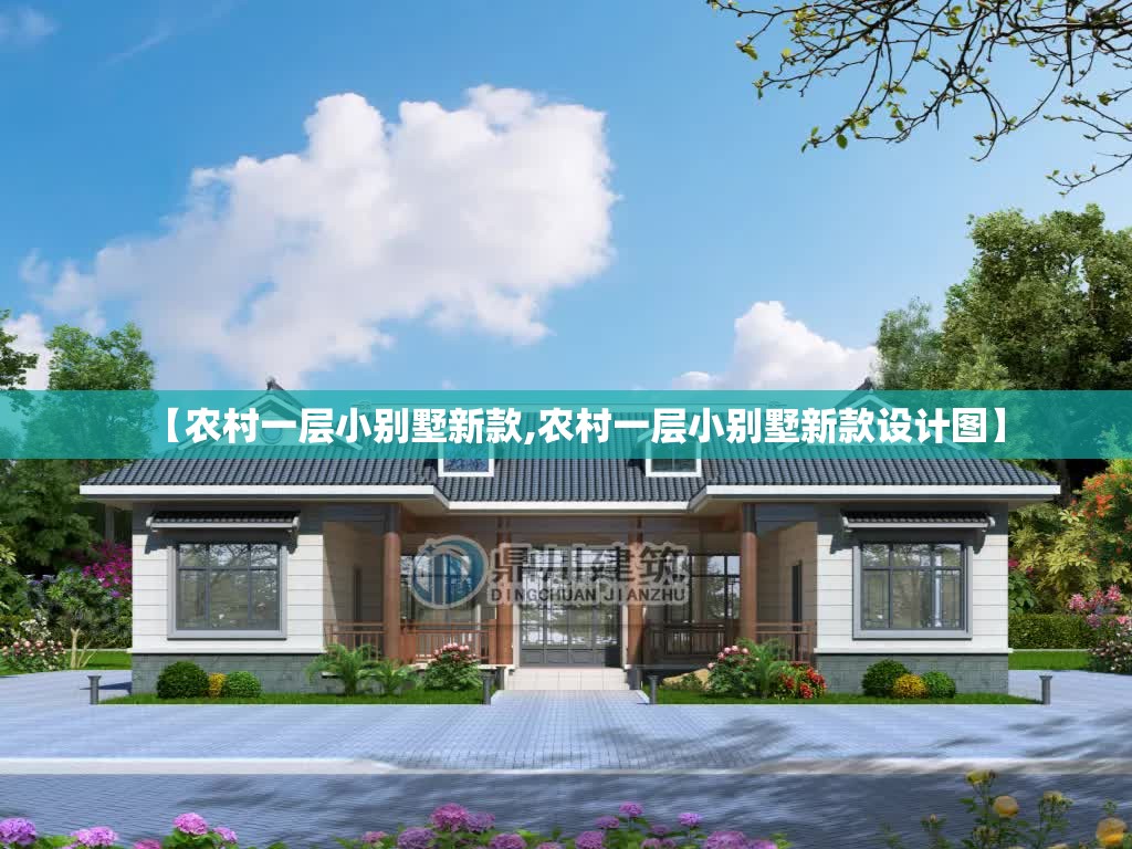 【农村一层小别墅新款,农村一层小别墅新款设计图】